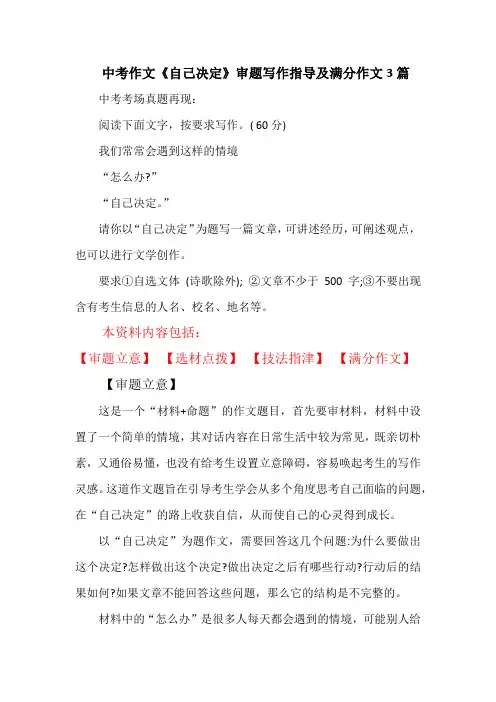中考作文《自己决定》审题写作指导及满分作文3篇