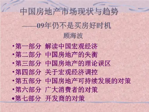 中国房地产市场现状与趋势