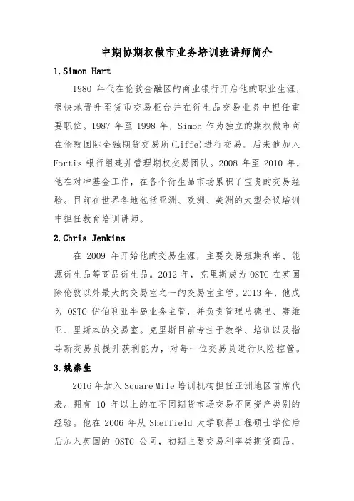 中期协期权做市业务培训班讲师简介