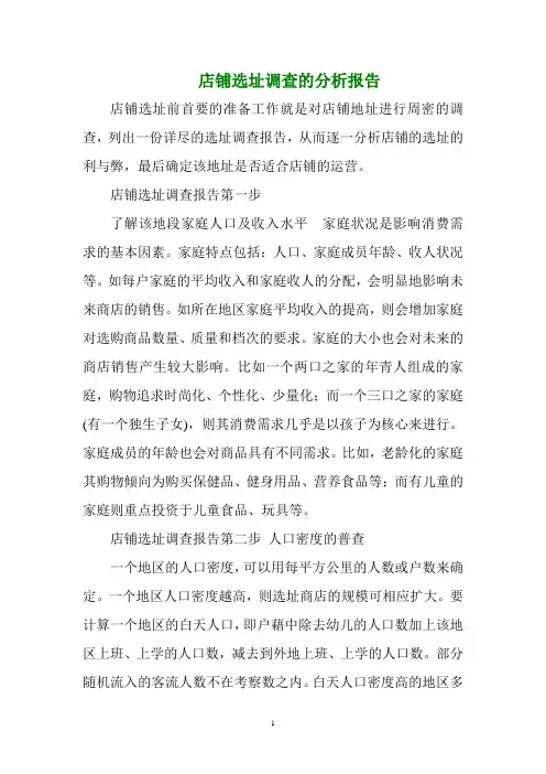 店铺选址调查的分析报告 2
