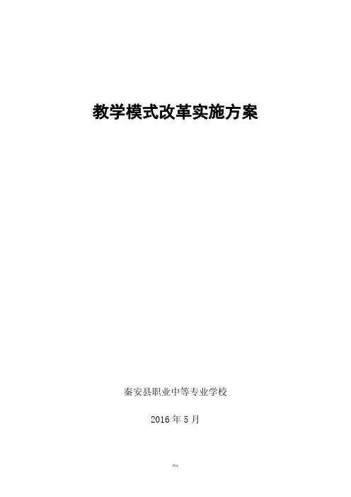 中职教学模式改革实施方案