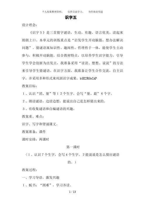 人教版一语文下册第五单元识字五教案
