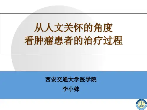 肿瘤病人的人文关怀课件