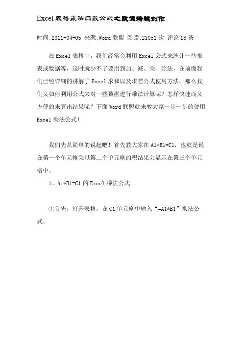 Excel表格乘法函数公式
