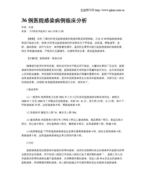 36例医院感染病例临床分析