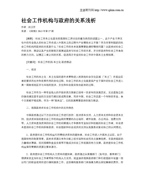 社会工作机构与政府的关系浅析