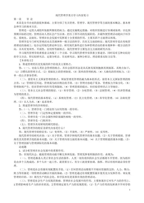 现代管理学重点学习内容复习