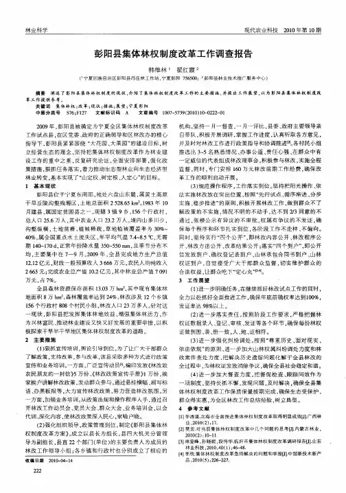彭阳县集体林权制度改革工作调查报告