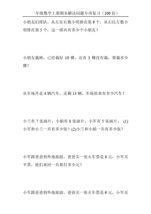一年级数学上册期末解决问题专项复习(100份)64
