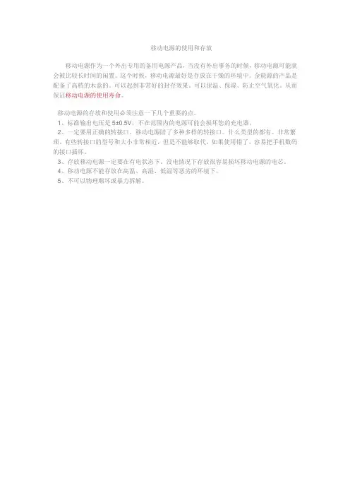 移动电源的使用和存放