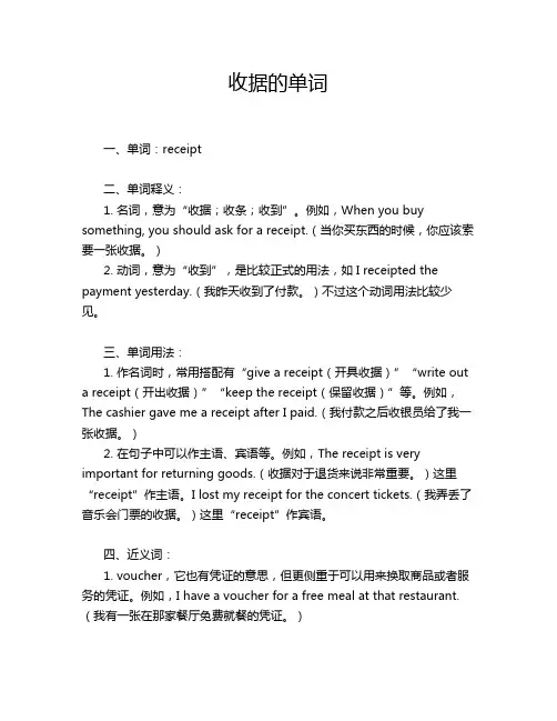收据的单词