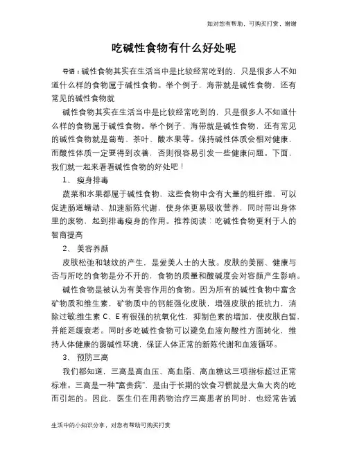 吃碱性食物有什么好处呢