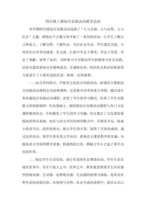 四年级上册综合实践活动课教学总结