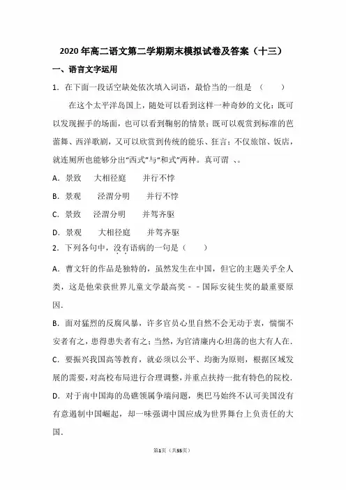 2020年高二语文第二学期期末模拟试卷及答案(十三)