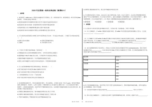 2020年全国统一高考生物试卷(新课标Ⅱ)