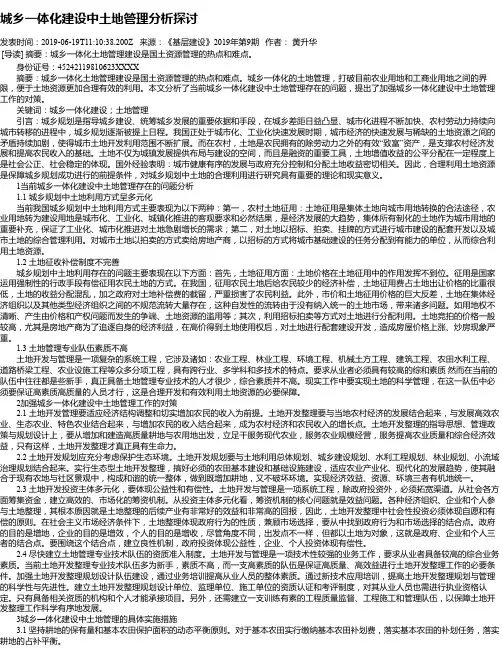 城乡一体化建设中土地管理分析探讨