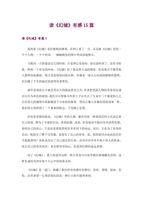 读《幻城》有感15篇