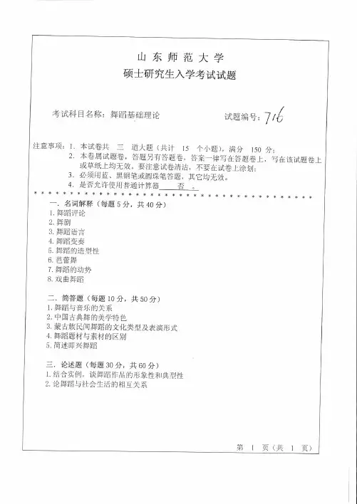 山东师范大学2016年《717舞蹈基础理论》考研专业课真题试卷