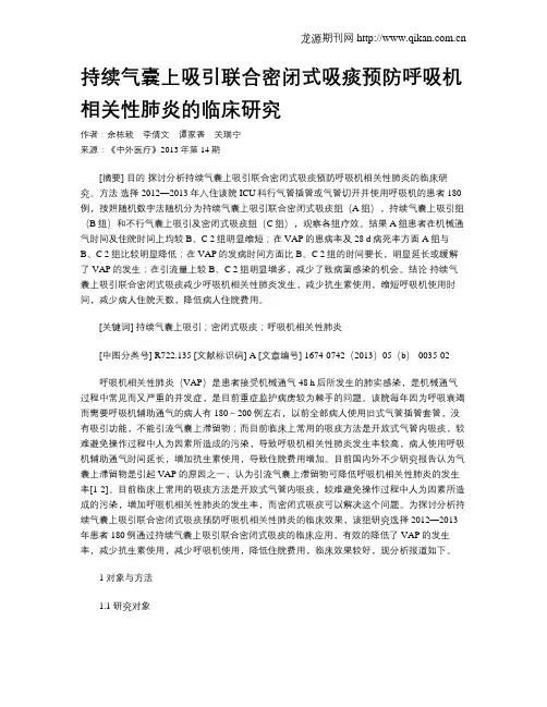 持续气囊上吸引联合密闭式吸痰预防呼吸机相关性肺炎的临床研究