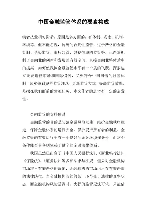 中国金融监管体系的要素构成 2