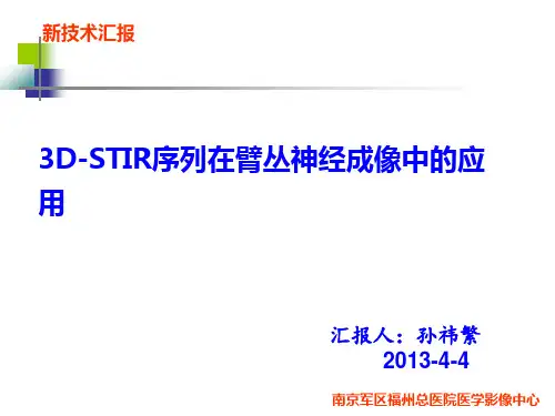 3D-STIR序列在臂丛神经成像中的应用