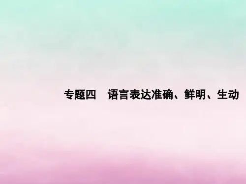 高考语文一轮复习第三部分语言文字运用专题四语言表达准确、鲜明、生动课件
