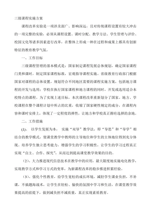 三级课程实施方案 2