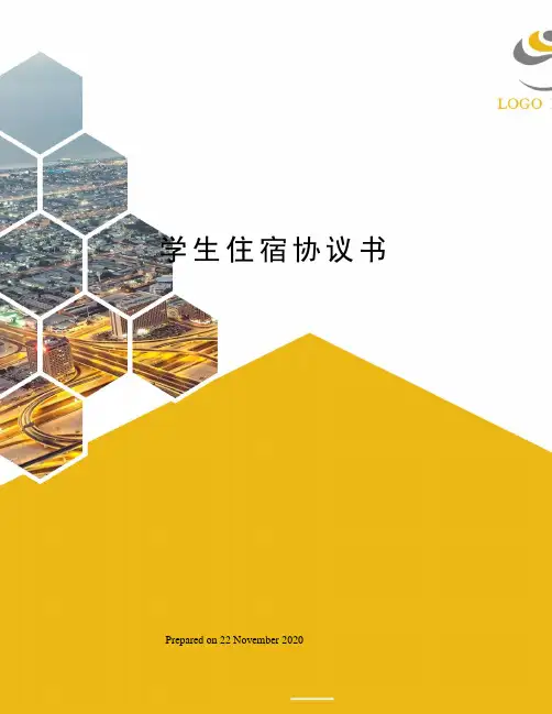 学生住宿协议书