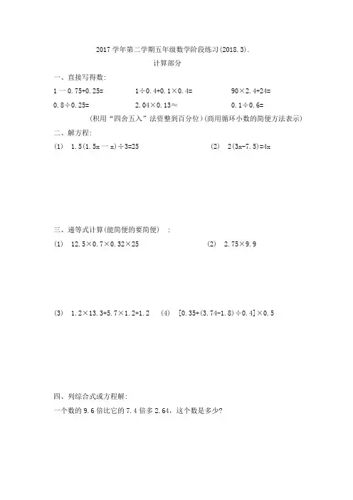 2017学年第二学期五年级数学阶段练习(2018.3).