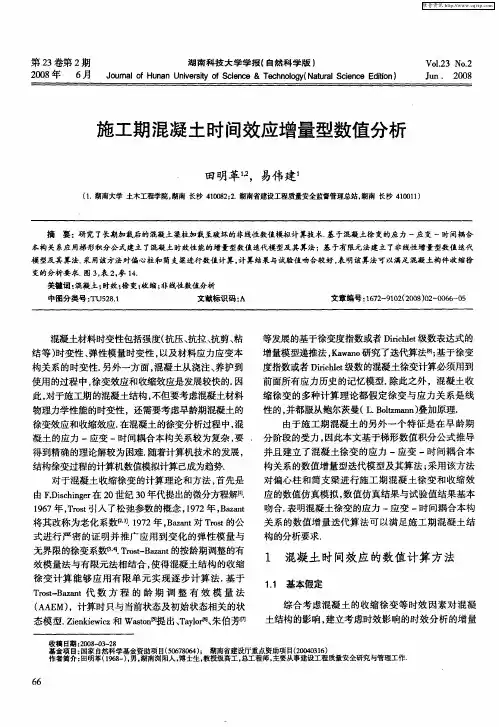 施工期混凝土时间效应增量型数值分析