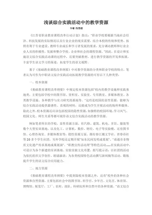 浅谈综合实践活动中的教学资源