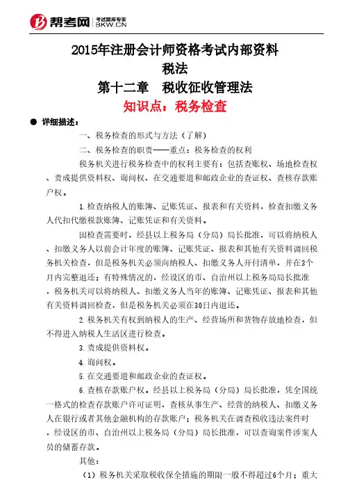 第十二章 税收征收管理法-税务检查