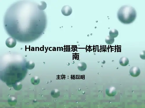 DV详细使用讲解