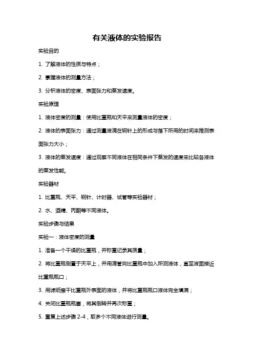 有关液体的实验报告