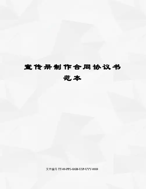 宣传册制作合同协议书范本