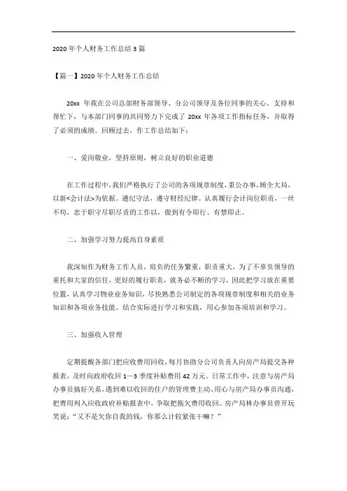 2020年个人财务工作总结3篇