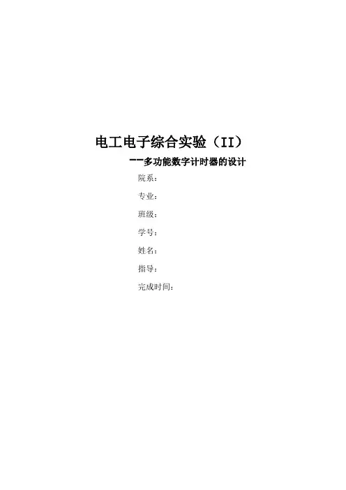 电工电子综合实验报告