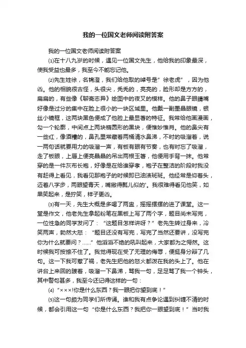 我的一位国文老师阅读附答案