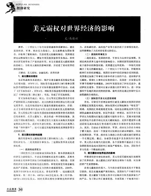 美元霸权对世界经济的影响