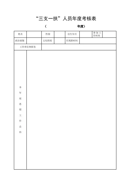 三支一扶年度考核表