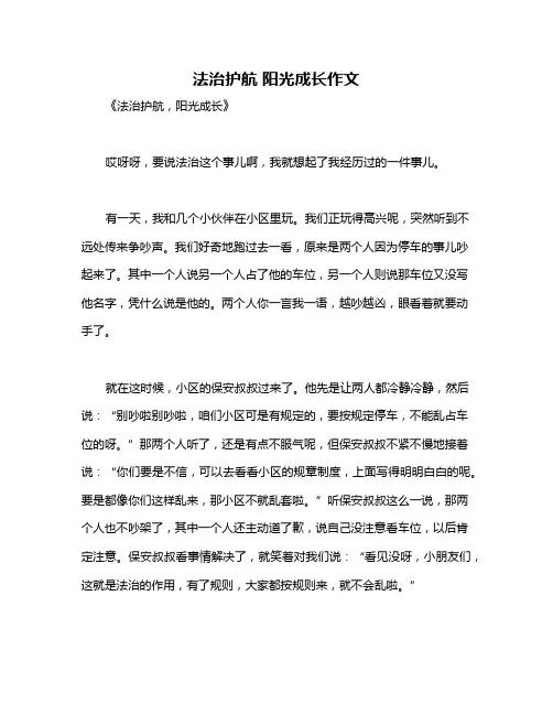 法治护航 阳光成长作文