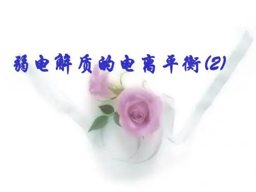 弱电解质的电离平衡(公开课)