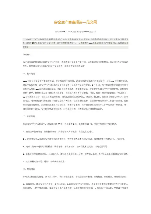 安全生产自查报告—范文网