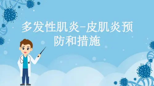 多发性肌炎-皮肌炎预防和措施