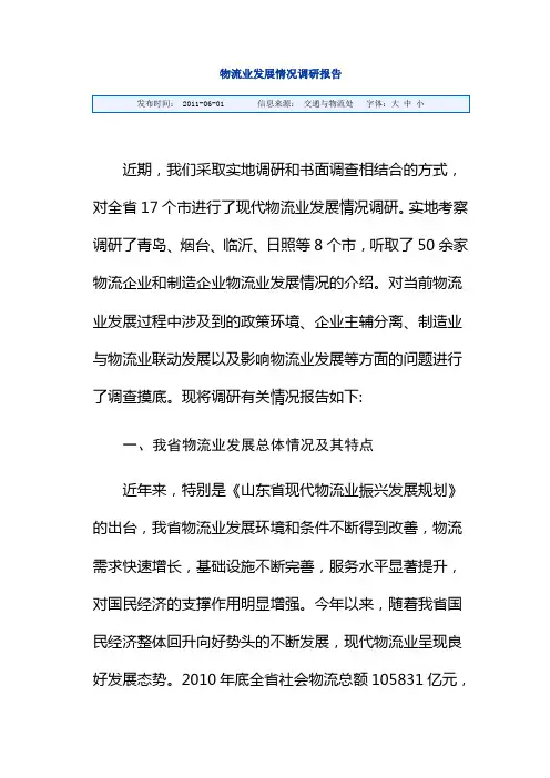 关于物流业发展情况调研报告