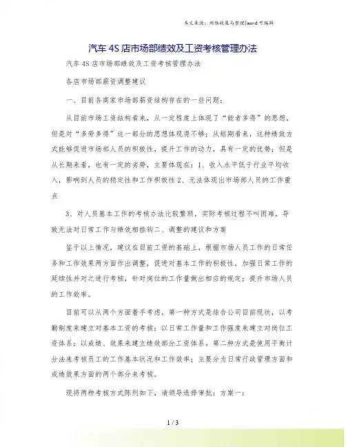 汽车4S店市场部绩效及工资考核管理办法