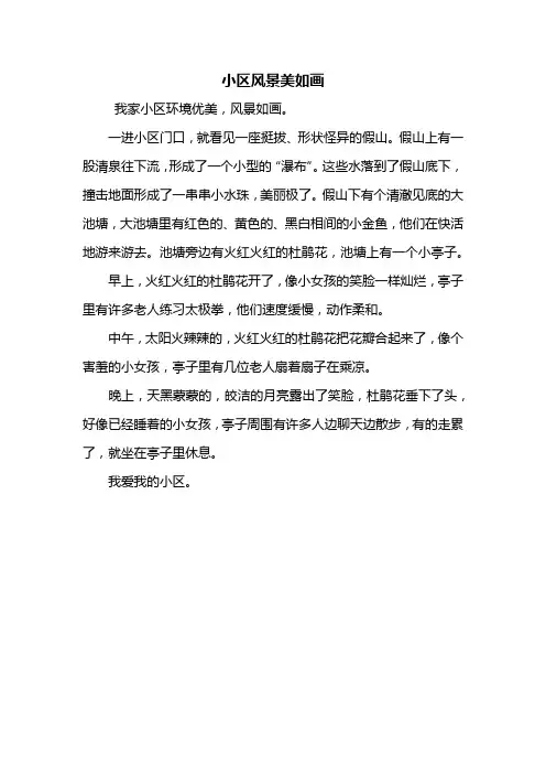 三年级作文：小区风景美如画作文300字
