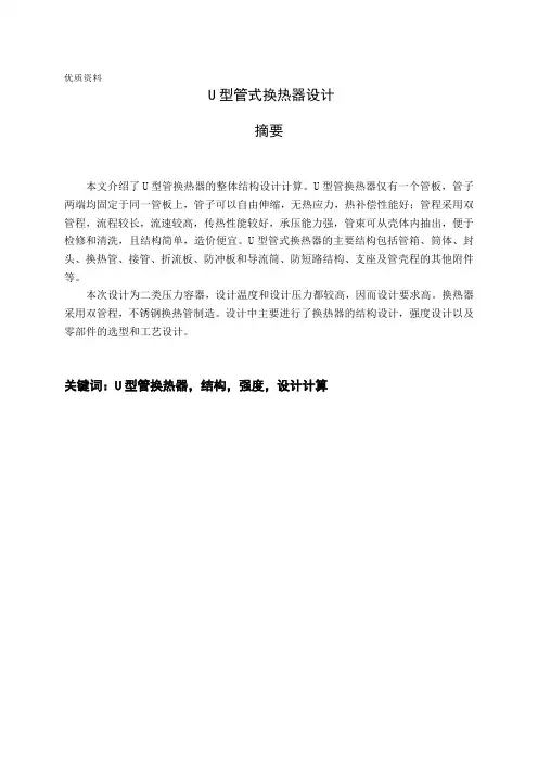 毕业设计(论文)-U型管式换热器设计(全套图纸)