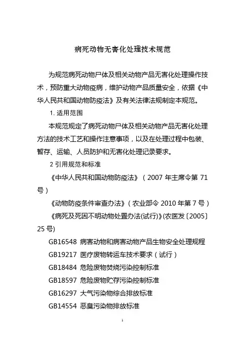 病死动物无害化处理技术规范