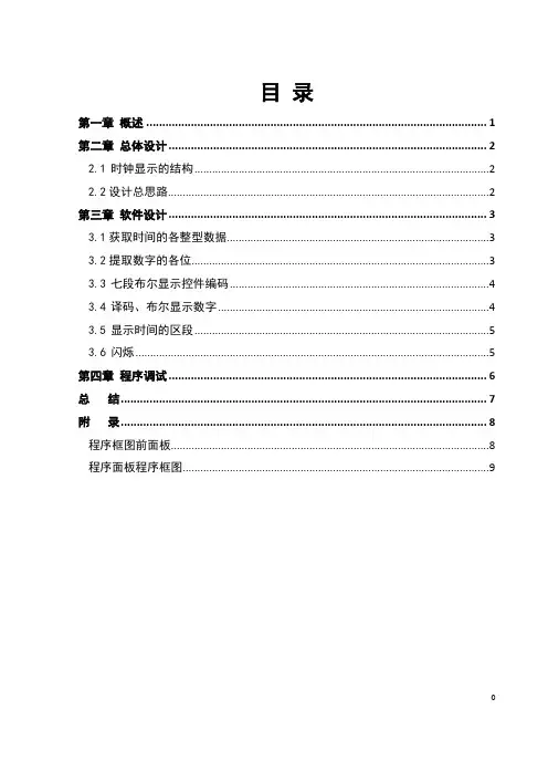 Labview电子时钟设计课程设计报告